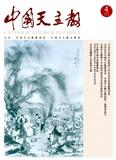中国天主教（不收版面费审稿费）