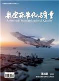 航空标准化与质量（不收版面费审稿费）