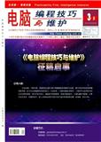 电脑编程技巧与维护
