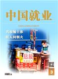 中国就业（不收版面费审稿费|有稿酬）