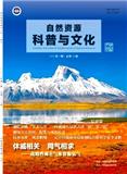 自然资源科普与文化（原：国土资源科普与文化）
