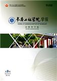 长春工程学院学报（自然科学版）