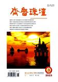 齐鲁珠坛（不收版面费审稿费）