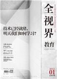 全视界·教育