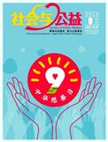 社会与公益