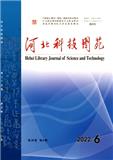 河北科技图苑（不收版面费审稿费）