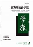 廊坊师范学院学报（社会科学版）（不收版面费审稿费）