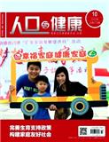 人口与健康（原：人口与计划生育）（不收版面费审稿费）  