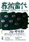 艺术当代