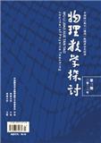 物理教学探讨（原：物理教学探讨(中教版)）