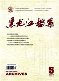 黑龙江档案