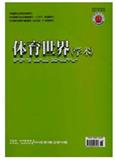 体育世界（学术）