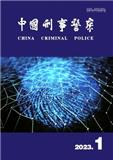 中国刑事警察（不收版面费审稿费）