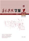 昌吉学院学报（不收版面费审稿费）