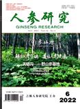 人参研究