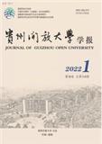 贵州开放大学学报（原：贵州广播电视大学学报）