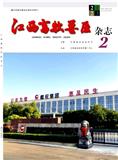 江西畜牧兽医杂志