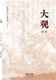 大观（论坛）（下旬刊）