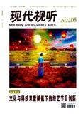 现代视听（即《山东省广播电视学校学报》）（不收版面费审稿费）