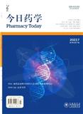 今日药学（原：现代食品与药品杂;广东药学）（省级以上课题论文不收版面费）
