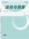 运动与健康