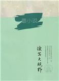 最小说·读写大视野