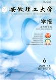 安徽理工大学学报（自然科学版）