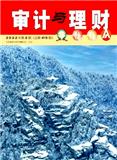 审计与理财