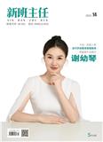 新班主任（当代学前教育）（中旬刊）（不收版面费审稿费）