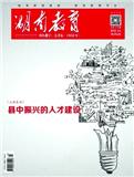 湖南教育A版（教育管理）（不收版面费审稿费） 