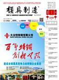 模具制造（不收版面费审稿费）