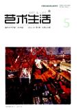 艺术生活——福州大学学报（艺术版）（不收版面费审稿费）