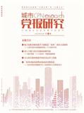 城市党报研究