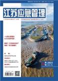 江苏应急管理（原：江苏安全生产）（不收版面费审稿费）