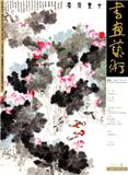 书画艺术