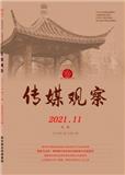 传媒观察（不收版面费审稿费）