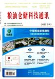 粮油仓储科技通讯