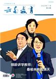 云南教育（视界综合版）（不收版面费审稿费）