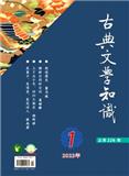 古典文学知识（不收版面费审稿费）