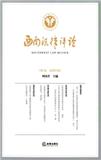 西南法律评论（原：法论（西南政法大学研究生学报））（集刊）（不收版面费审稿费）