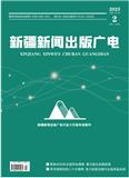 新疆新闻出版广电（原：新疆新闻出版）