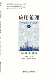 应用伦理（集刊）（不收版面费审稿费）