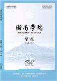 湘南学院学报（教授博士（已毕业）不收版面费）
