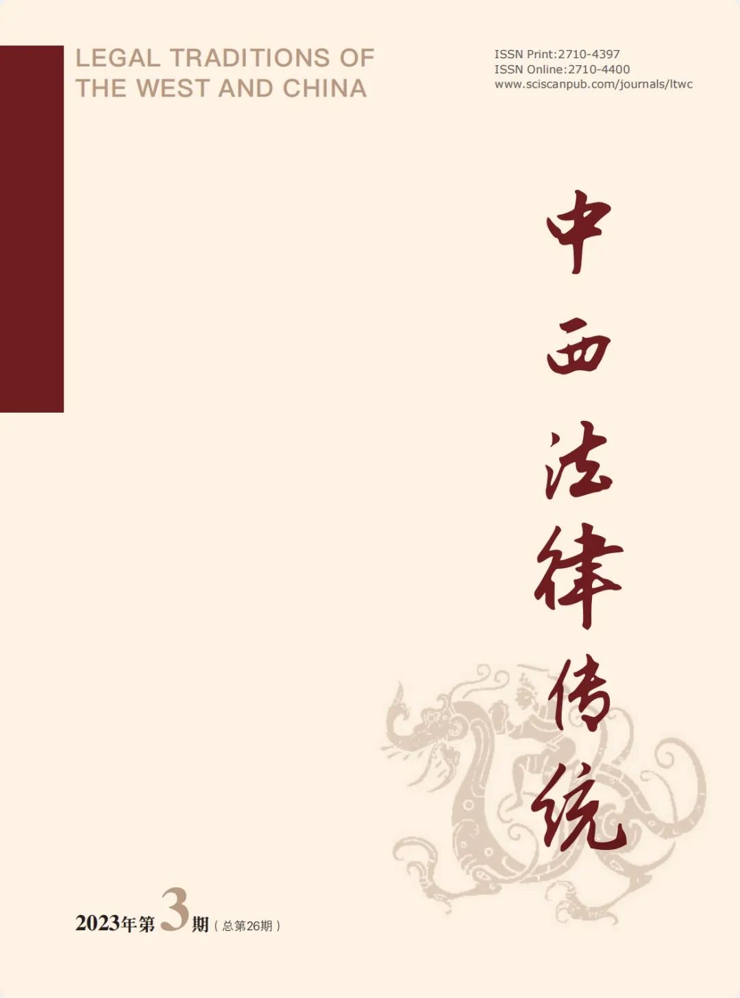 中西法律传统（国际刊号）