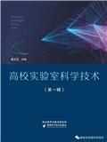 高校实验室科学技术（原：高校实验室工作研究，实验室工作研究）（集刊）