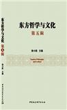 东方哲学与文化（集刊）