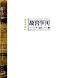 故宫学刊（集刊）