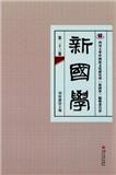 新国学（集刊）