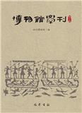 博物馆学刊（集刊）