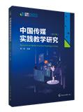 中国传媒实践教学研究（集刊）